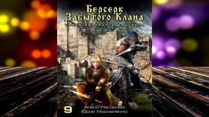 Берсерк забытого клана. Тайна Одинокого Бастиона (Юрий Москаленко, Алекс Нагорный) Аудиокнига