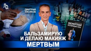 Дмитрий Евсиков | Обучение танатопрактике