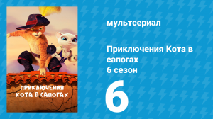 Приключения Кота в сапогах 6 сезон 6 серия «Последняя работёнка» (мультсериал, 2018)