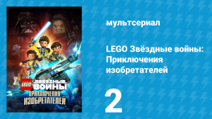 LEGO Звёздные войны: Приключения изобретателей 1 сезон 2 серия (мультсериал, 2016)