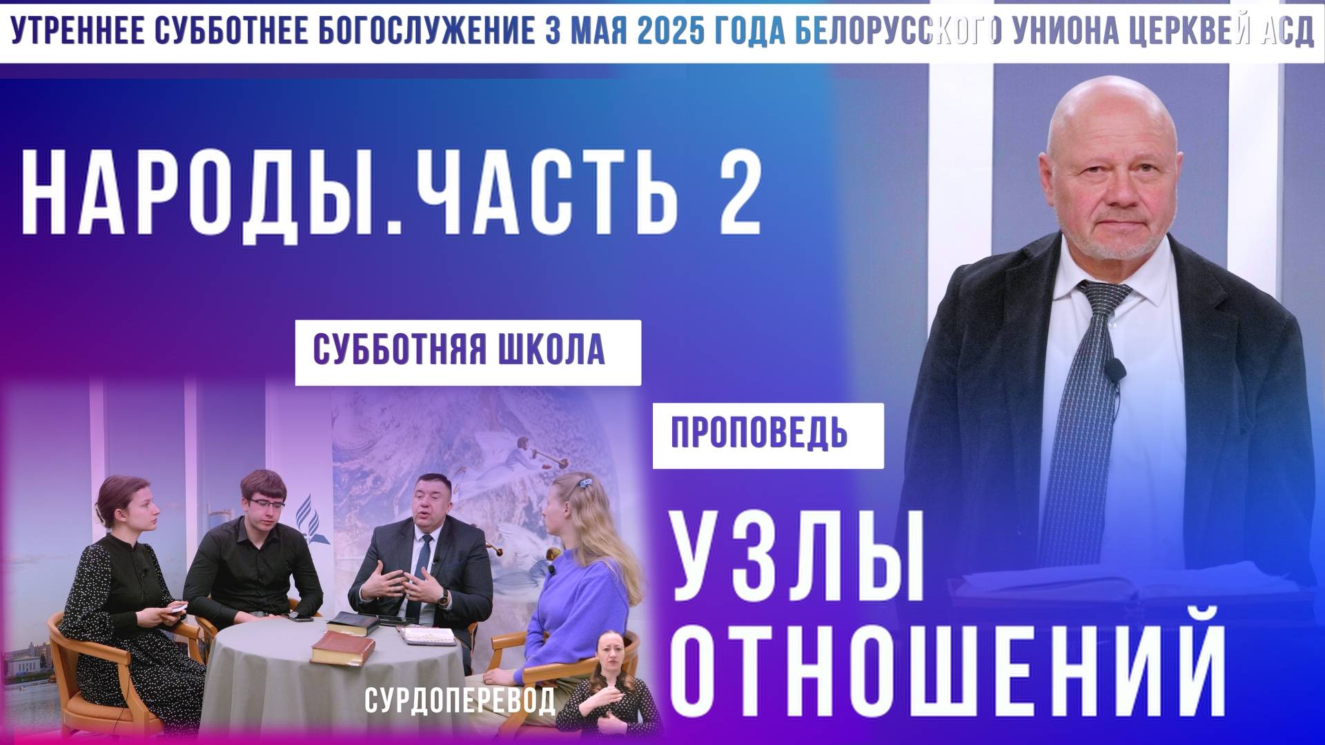 Утреннее субботнее богослужение Белорусского униона церквей христиан АСД | 3.5.2025 | сурдоперевод смотреть онлайн