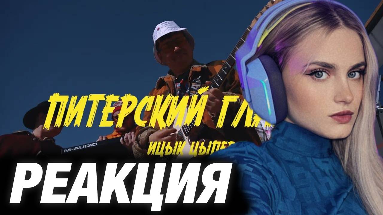 МОДЕСТАЛ СМОТРИТ: Ицык Цыпер, Игорь Цыба - Питерский гламур (Official video)