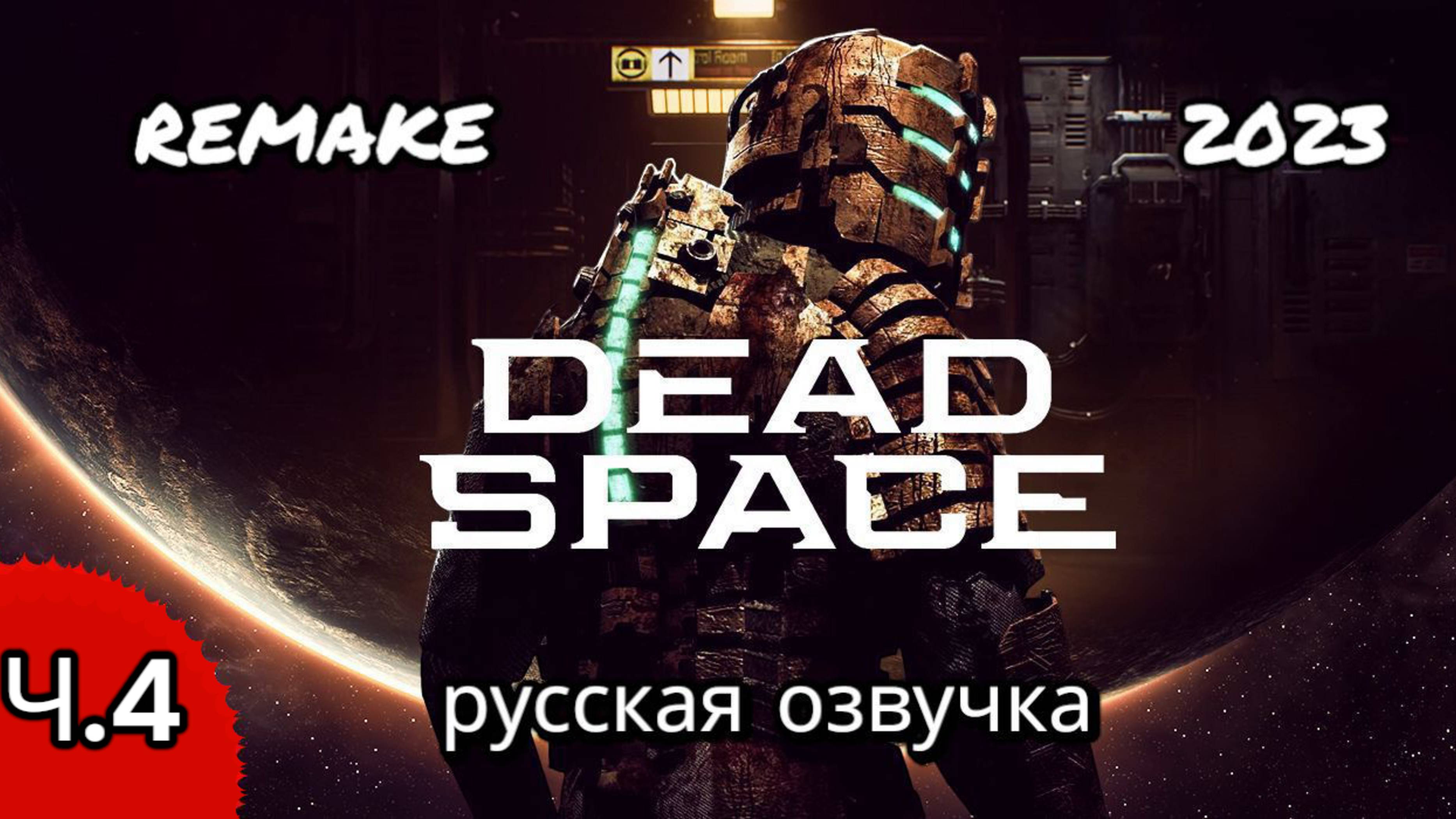 Dead space remake, русская озвучка, глава 4, вымирание неизбежно