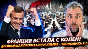 ФРАНЦИЯ ВСТАЛА С КОЛЕН — НО ЕСТЬ НЮАНС