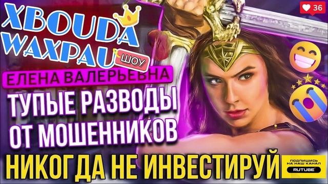 ТУПЫЕ РАЗВОДЫ ОТ МОШЕННИКОВ. ЕЛЕНА ВАЛЕРЬЕВНА. НИКОГДА НЕ ИНВЕСТИРУЙ #Мошенники #Аферисты #разводилы смотреть онлайн