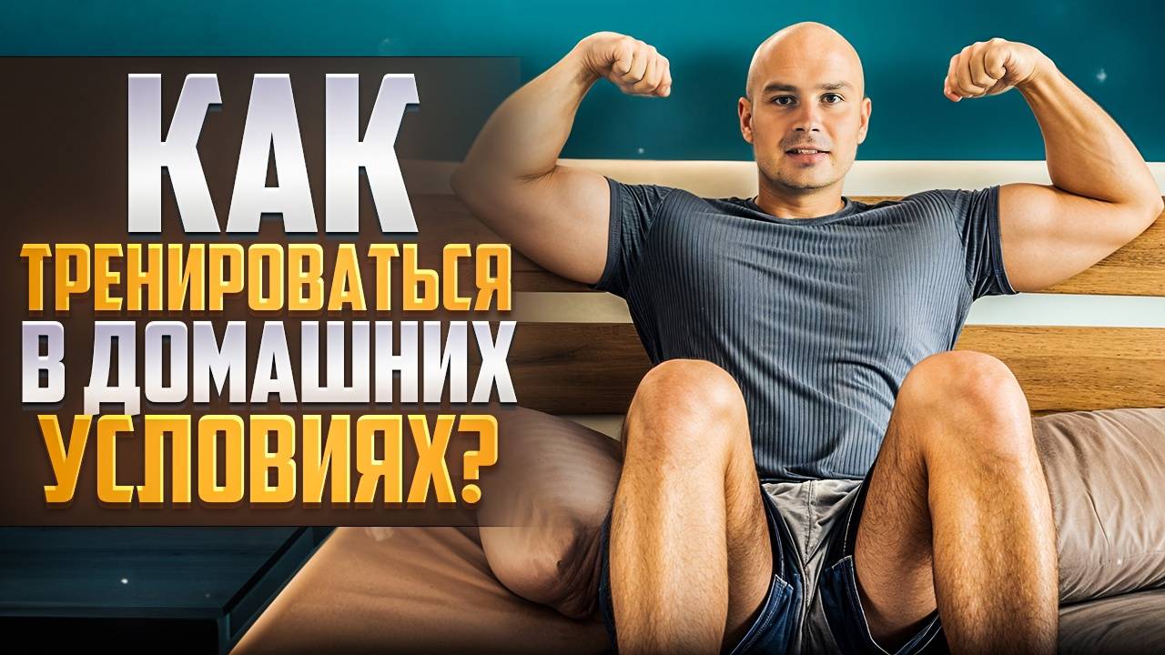 Как правильно тренироваться в домашних условиях!? смотреть онлайн
