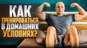Как правильно тренироваться в домашних условиях!?