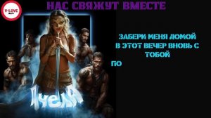 Пчела - Нас свяжут вместе /Версия для дискотек/