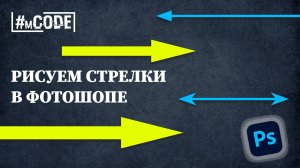 Как нарисовать стрелку в Фотошопе | Уроки Фотошопа | mCODE