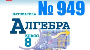 алгебра 8 класс номер 949