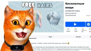 Как получить бесплатные вещи за вход в игру роблокс