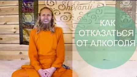 Как отказаться от алкоголя? смотреть онлайн