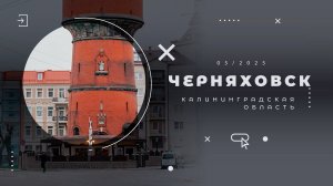 Черняховск, Калининградская область