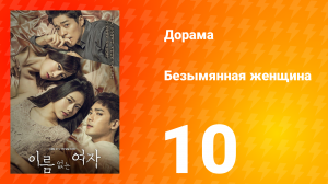Безымянная женщина 1 сезон 10 серия