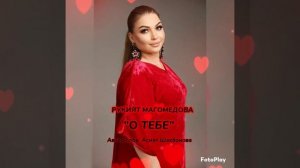 Рукият Магомедова «О ТЕБЕ» #яавторслов