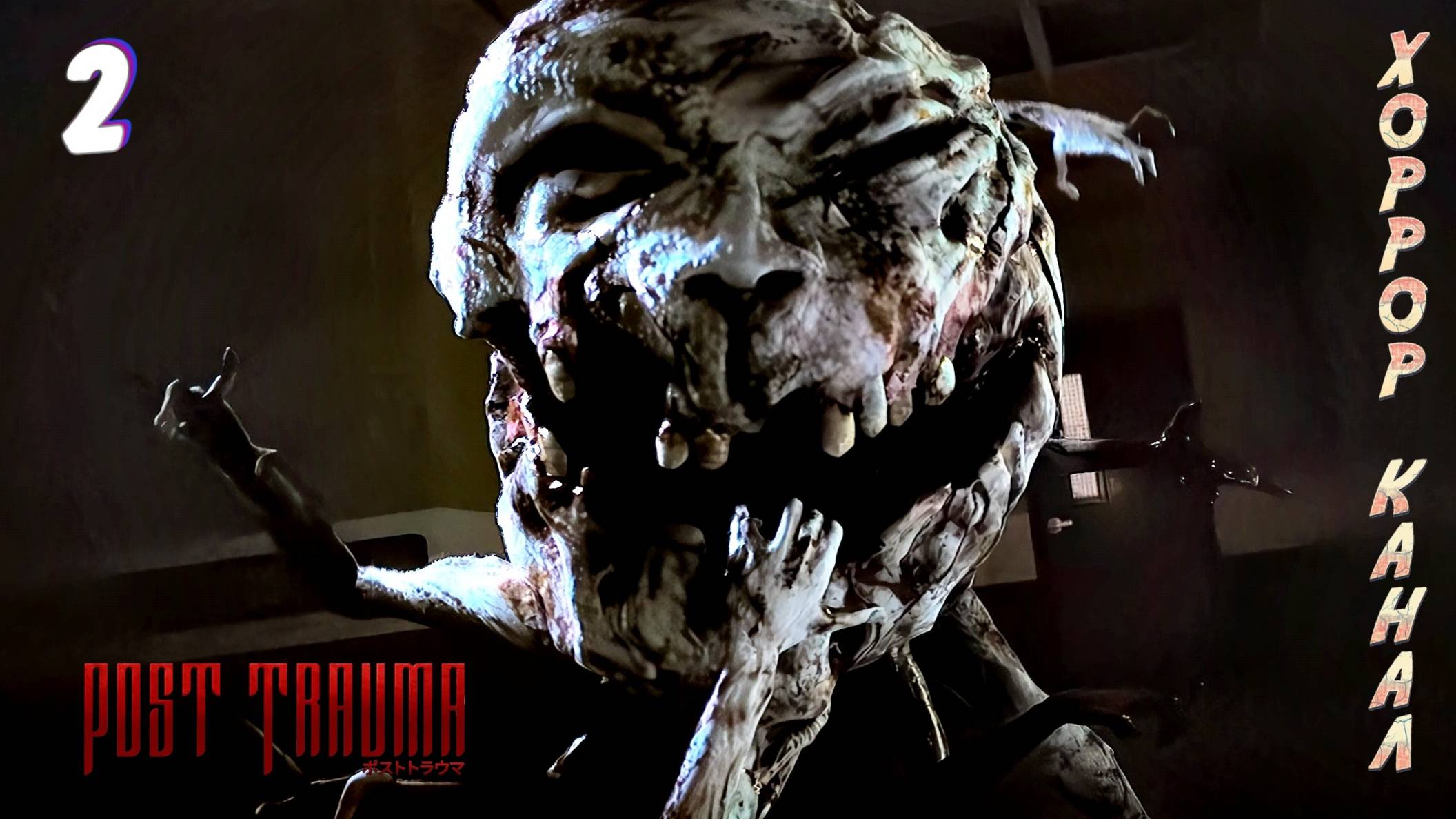 Больница часть 1 • Post Trauma прохождение (Сложность Хард) #2 #хоррорканал смотреть онлайн