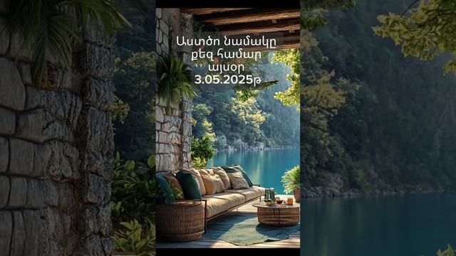 Աստծո նամակը քեզ համար այսօր