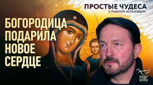 Богородица подарила новое сердце. Простые чудеса