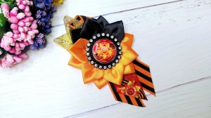 Красивая Брошь 9 мая из георгиевской репсовой ленты и атласной ленты своими руками, легко и просто