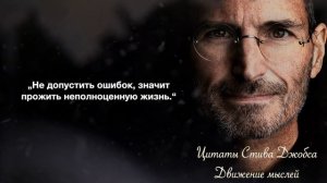 Лучшие цитаты Стива Джобса. Гениальные слова