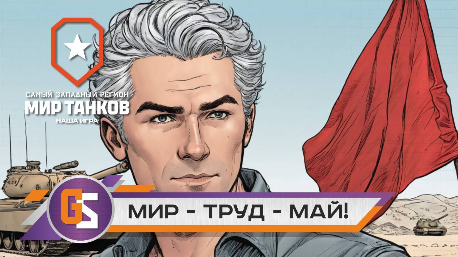 Мир танков. Мир - труд - май! смотреть онлайн