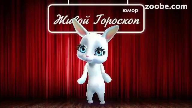 Гороскоп Весы ♎ на 21 февраля от Зайки Zoobe смотреть онлайн