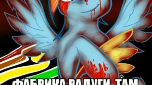 Фабрика Радуги