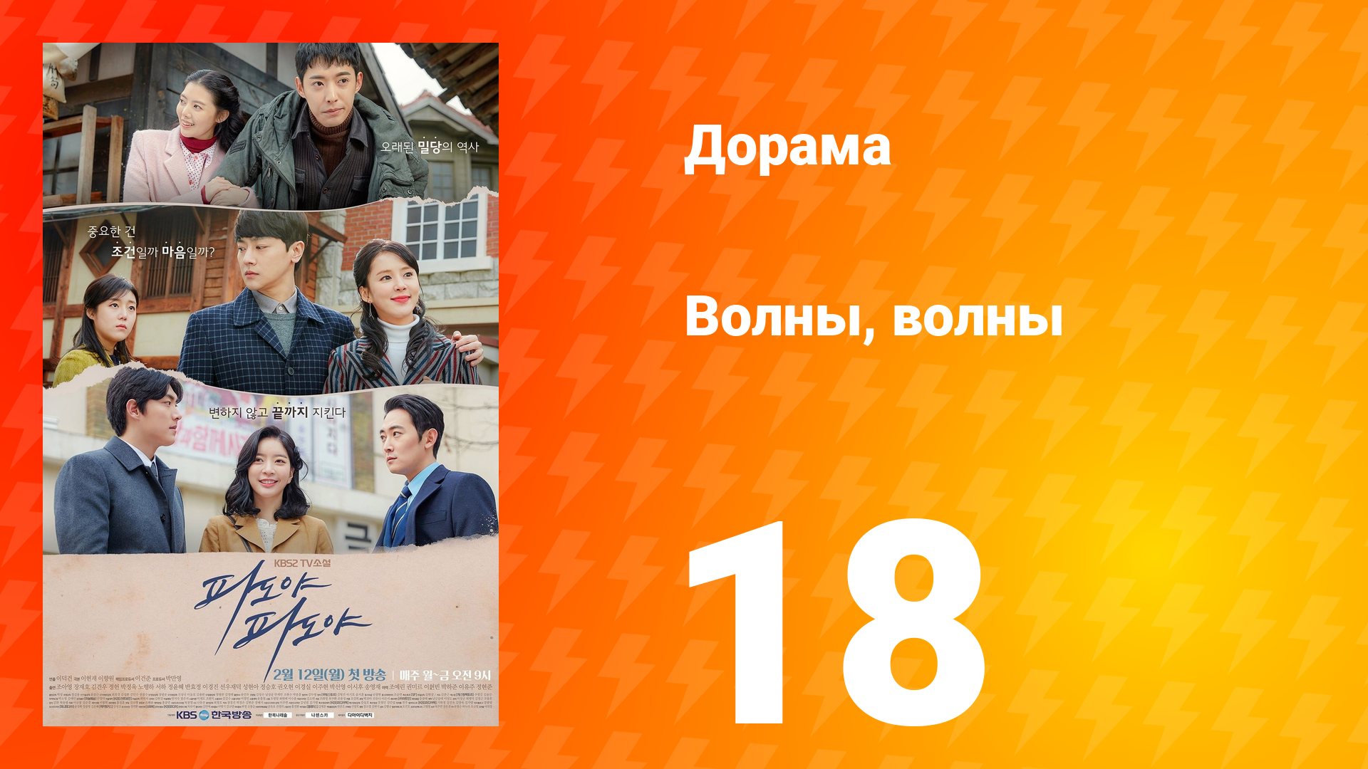 Волны, волны 1 сезон 18 серия