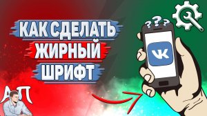 Как сделать жирный шрифт в ВК?