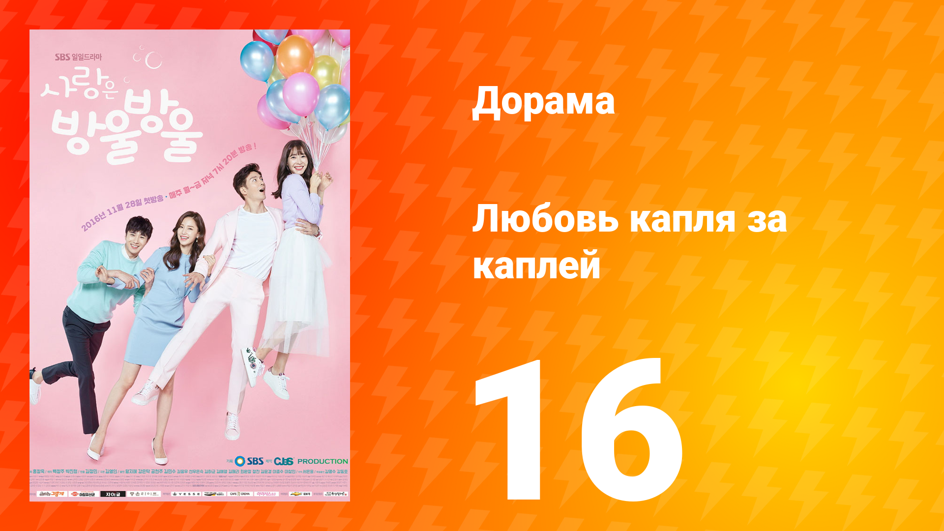 Любовь капля за каплей 1 сезон 16 серия смотреть онлайн