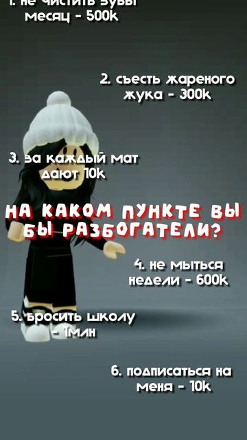 на каком пункте вы бы разбогатели?#shorts #roblox #врек #рекомендации #тренды смотреть онлайн