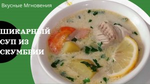 Рыбный суп из скумбрии - рецепт изумительного супа со скумбрией