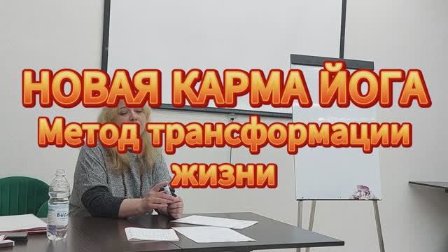 НОВАЯ КАРМА ЙОГА - Метод трансформации жизни смотреть онлайн
