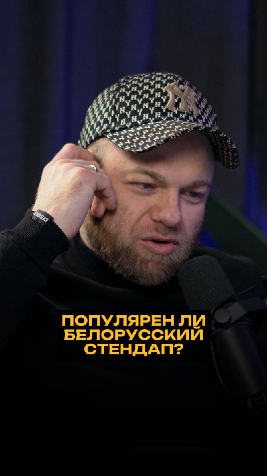 Популярен ли белорусский стендап? смотреть онлайн