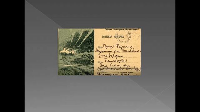 Лекция "С Фронтовым Приветом" с демонстрацией одноименной электронной выставки смотреть онлайн