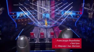 Александра Воробьёва — Chandelier. Голос (HD, 720p)