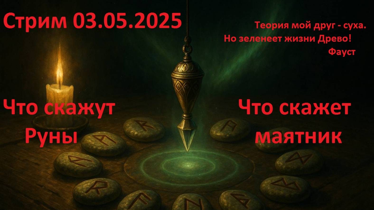Стрим Маятник и руны (03.05.2025) - полуночный эксперемент. смотреть онлайн