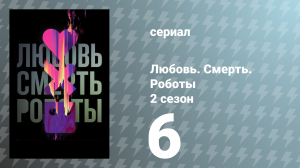 Любовь. Смерть. Роботы 2 сезон 6 серия «По всему дому» (сериал, 2021)