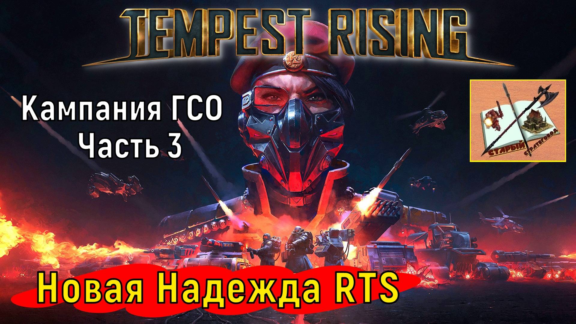 Tempest Rising ___Кампания ГСО #3 (GDF) #tempestrising #tr #tempest #Candc #Candc3 #redalert3 #ra3 смотреть онлайн