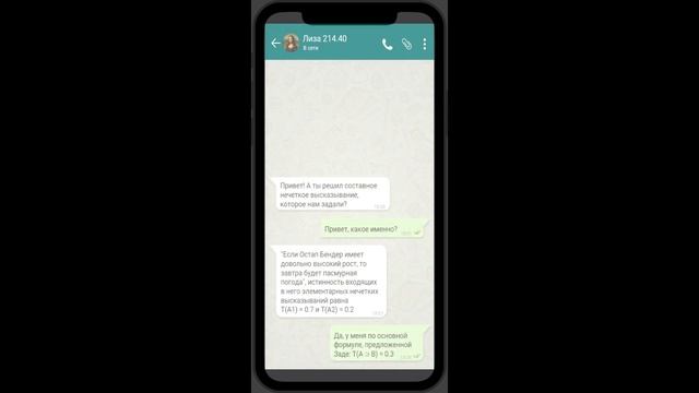 Диалог в мессенджере WhatsApp про нечеткие высказывания