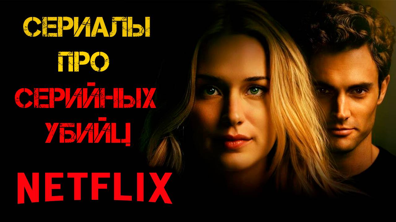Сериалы от Нетфликс про маньяков и серийных убийц