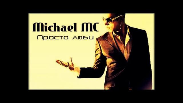Michael MC - Просто люби смотреть онлайн