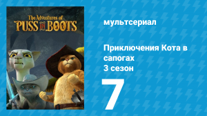 Приключения Кота в сапогах 3 сезон 7 серия «Дубликот» (мультсериал, 2016)