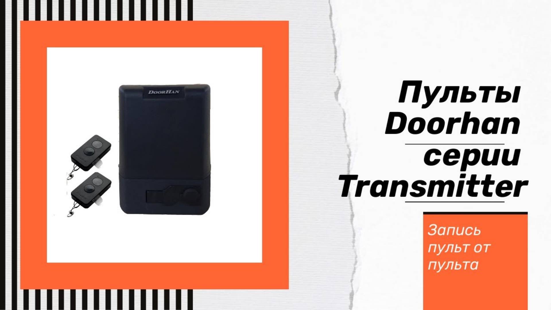 Как записать пульт Doorhan от другого пульта смотреть онлайн