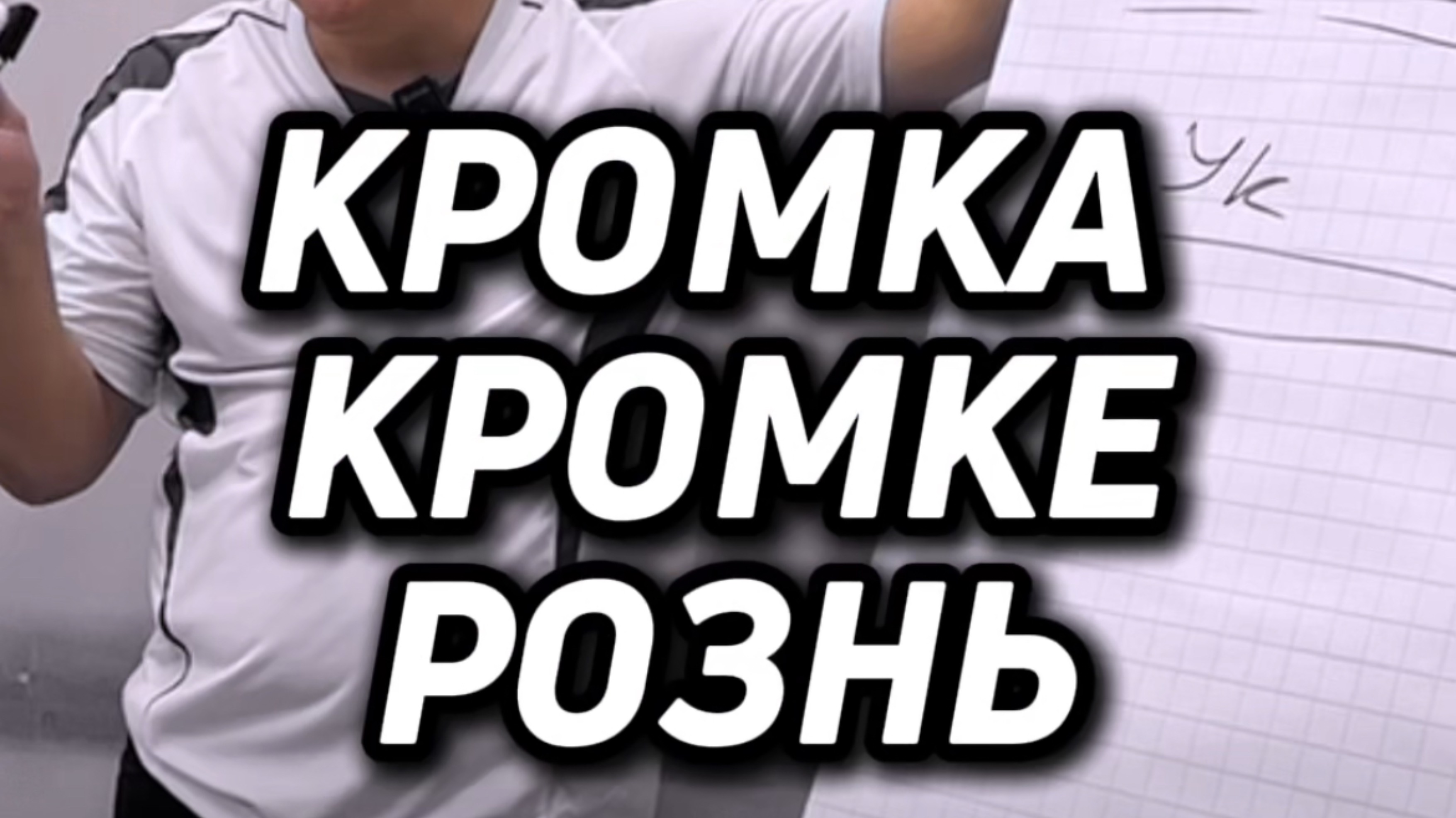 КРОМКА КРОМКЕ РОЗНЬ