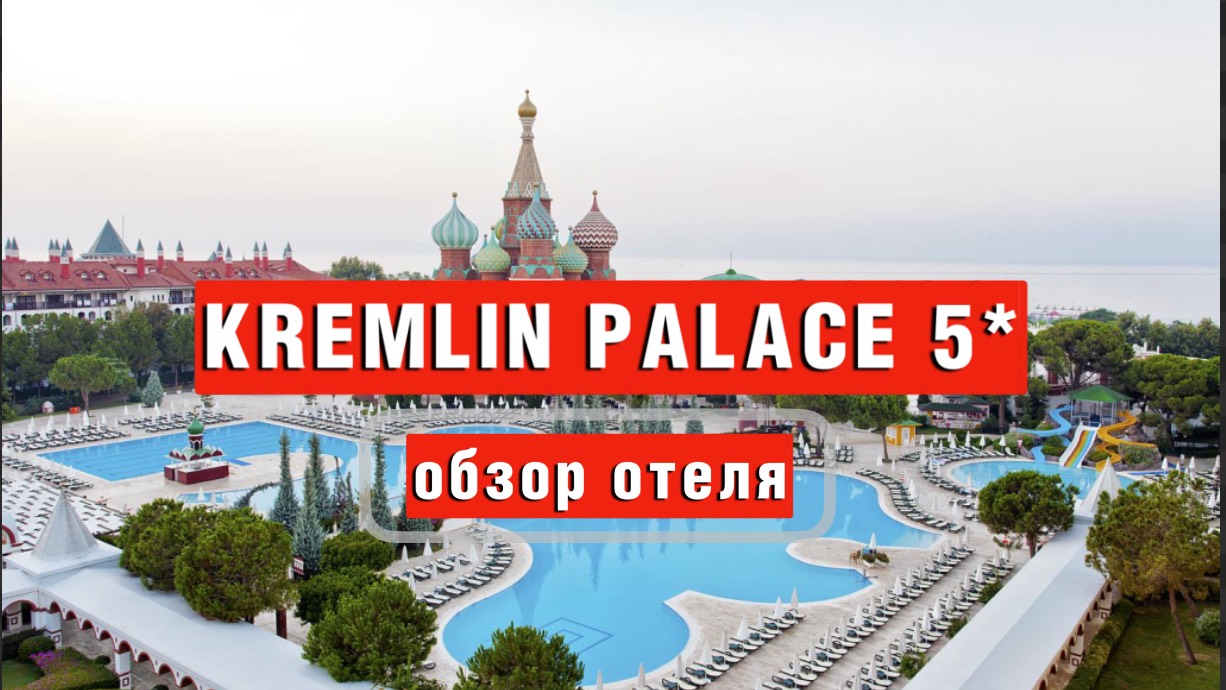 KREMLIN PALACE 5* семейный отель - обзор смотреть онлайн