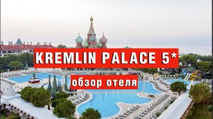 KREMLIN PALACE 5* семейный отель - обзор