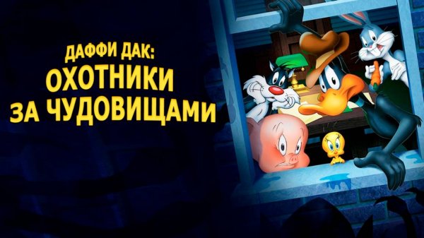 Даффи Дак: Охотники за чудовищами (1988) / Daffy Duck's Quackbusters