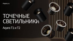 Освещение с характером: точечные споты в действии | Умный дом Aqara