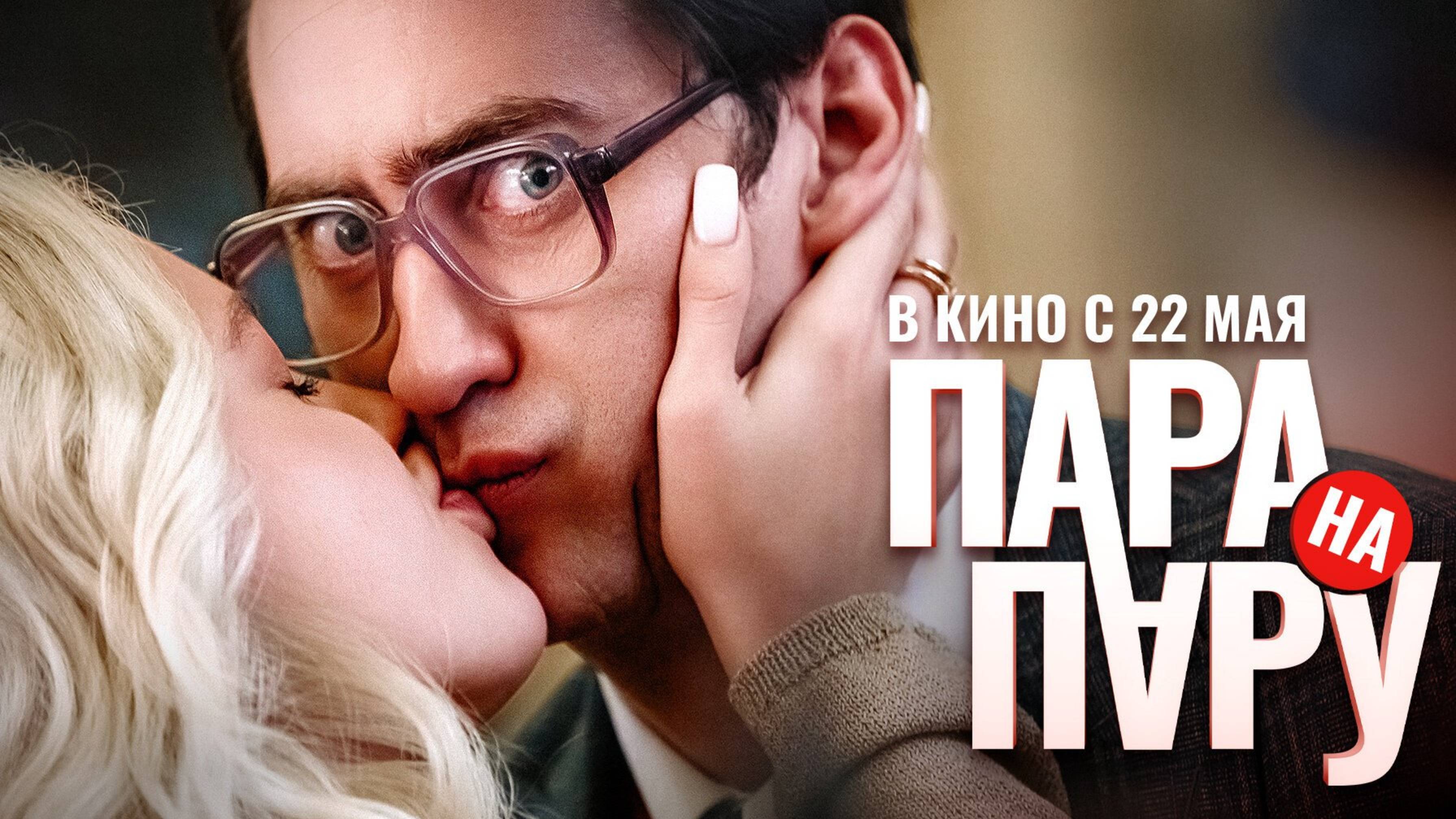 Пара на пару (2025) Трейлер №1 смотреть онлайн